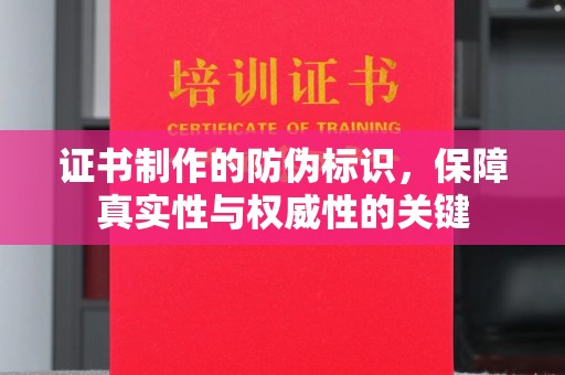 金州证书制作的防伪标识，保障真实性与权威性的关键