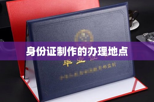 建水身份证制作的办理地点